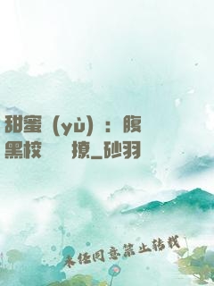 甜蜜預(yù)謀：腹黑校長請別撩