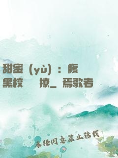 甜蜜預(yù)謀：腹黑校長請別撩