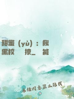 甜蜜預(yù)謀：腹黑校長請別撩