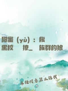 甜蜜預(yù)謀：腹黑校長請別撩