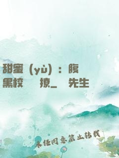 甜蜜預(yù)謀：腹黑校長請別撩