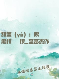 甜蜜預(yù)謀：腹黑校長請別撩
