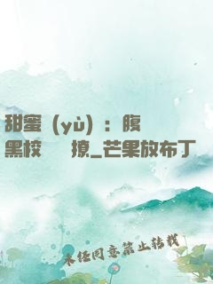 甜蜜預(yù)謀：腹黑校長請別撩