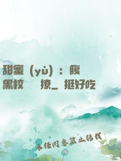 甜蜜預(yù)謀：腹黑校長請別撩