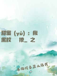 甜蜜預(yù)謀：腹黑校長請別撩