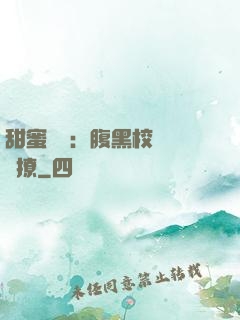 甜蜜預謀：腹黑校長請別撩