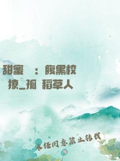 甜蜜預謀：腹黑校長請別撩