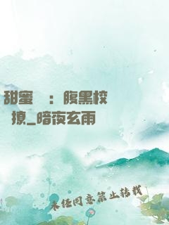 甜蜜預謀：腹黑校長請別撩