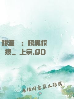 甜蜜預謀：腹黑校長請別撩