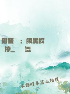 甜蜜預謀：腹黑校長請別撩