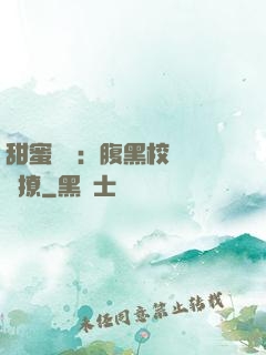 甜蜜預謀：腹黑校長請別撩