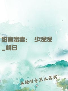 甜言蜜妻：厲少深深寵