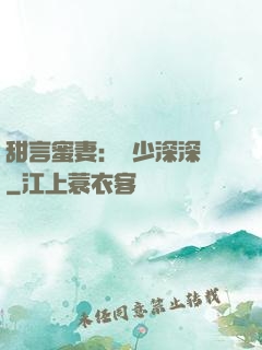 甜言蜜妻：厲少深深寵