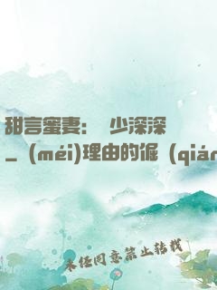 甜言蜜妻：厲少深深寵