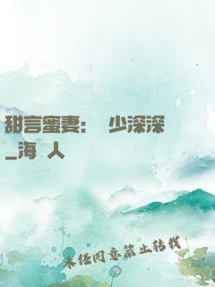 甜言蜜妻：厲少深深寵