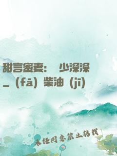 甜言蜜妻：厲少深深寵
