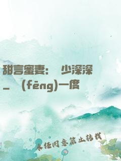 甜言蜜妻：厲少深深寵