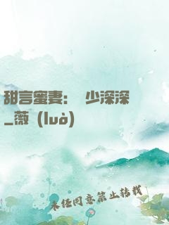 甜言蜜妻：厲少深深寵