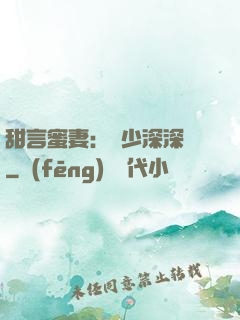 甜言蜜妻：厲少深深寵