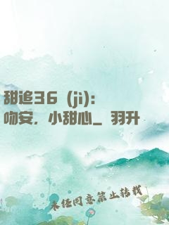 甜追36計(jì)：吻安，小甜心