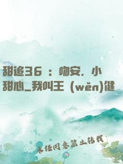 甜追36計：吻安，小甜心