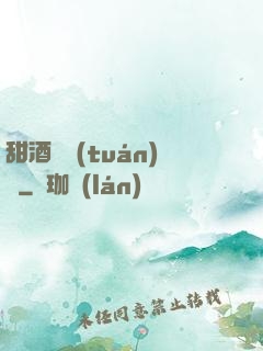 甜酒釀團(tuán)圓