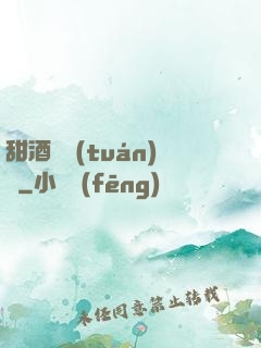 甜酒釀團(tuán)圓