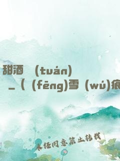 甜酒釀團(tuán)圓