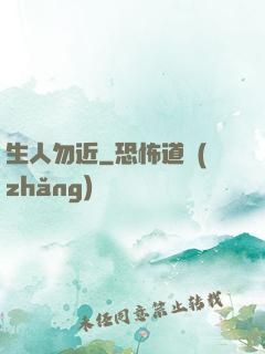 生人勿近