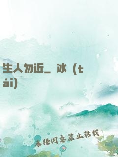 生人勿近