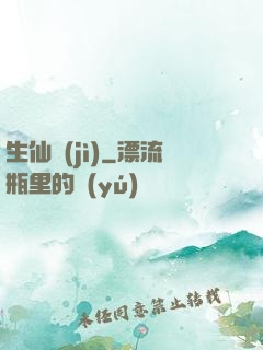 生仙紀(jì)