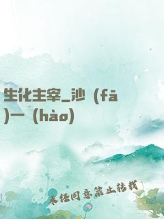 生化主宰