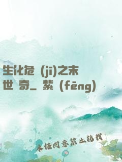 生化危機(jī)之末世傳奇