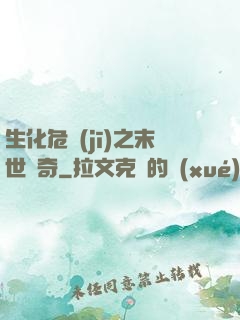 生化危機(jī)之末世傳奇