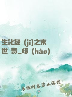生化危機(jī)之末世傳奇