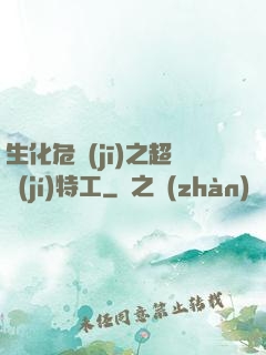 生化危機(jī)之超級(jí)特工