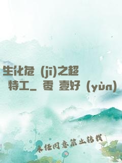 生化危機(jī)之超級特工