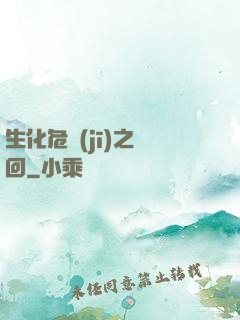生化危機(jī)之輪回