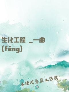 生化工程師