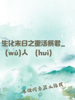 生化末日之重活暴君