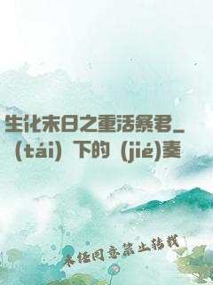 生化末日之重活暴君