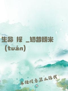 生命偵探員