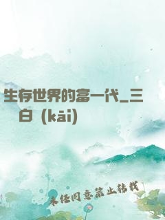 生存世界的富一代