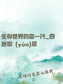 生存世界的富一代