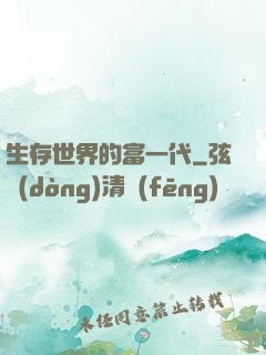 生存世界的富一代