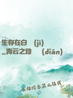 生存在白堊紀(jì)