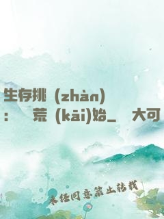 生存挑戰(zhàn)：從蠻荒開(kāi)始