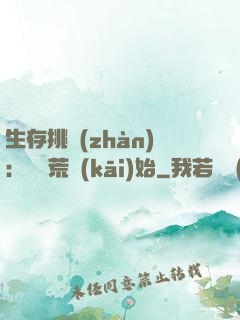 生存挑戰(zhàn)：從蠻荒開(kāi)始