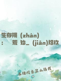 生存挑戰(zhàn)：從蠻荒開始