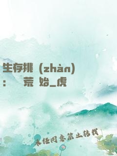 生存挑戰(zhàn)：從蠻荒開始